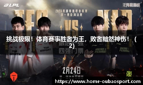 挑战极限!体育赛事胜者为王,败者黯然神伤! (2)